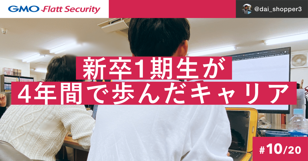 新卒1期生のセキュリティエンジニアが約4年経った今、どんなキャリアを送っているのか？
