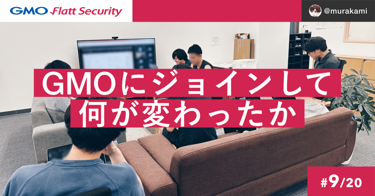 GMOにジョインしてなにが変わったか