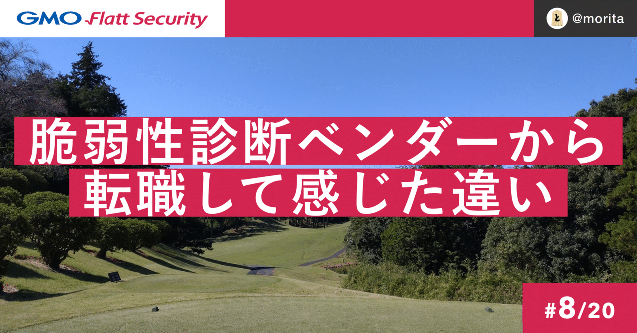 転職者目線で語る、前職セキュリティベンダーと GMO Flatt Security の違い
