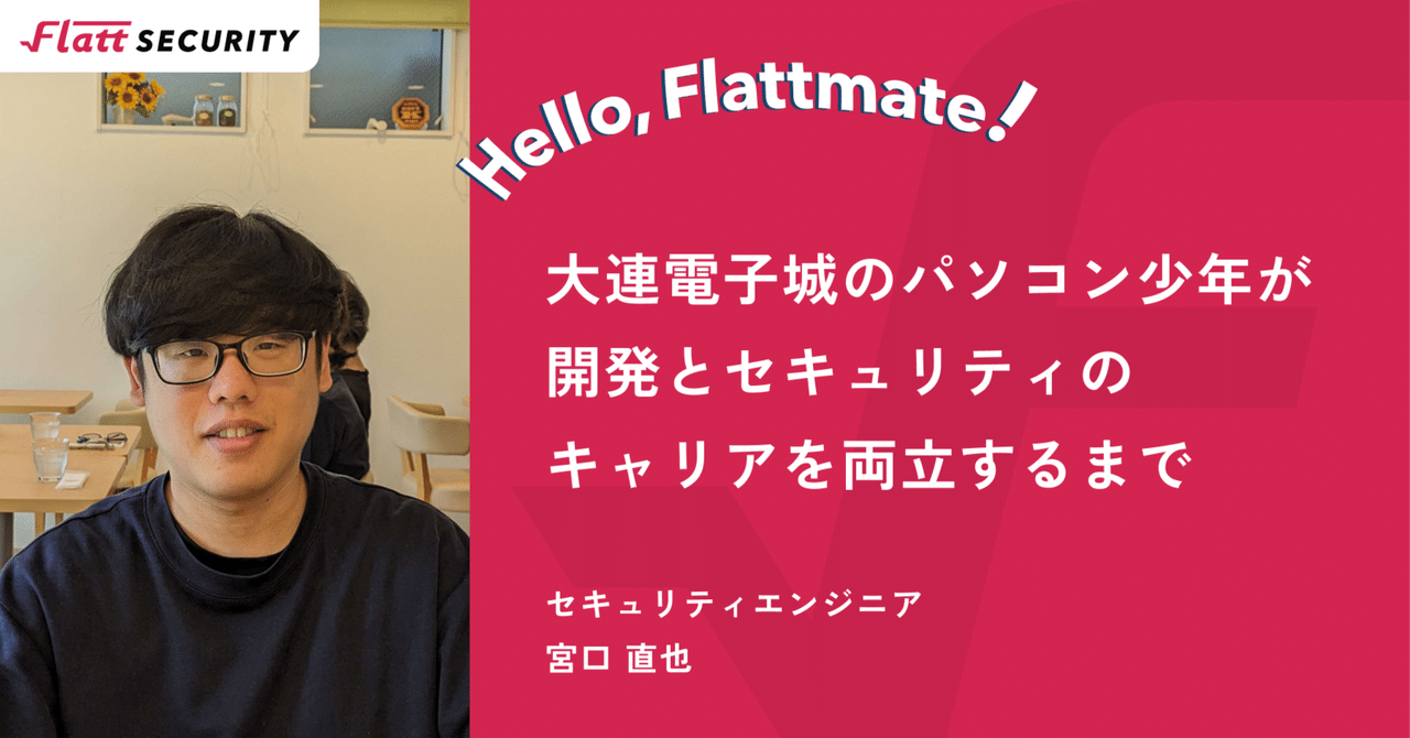 Hello, Flattmate!｜セキュリティエンジニア 宮口直也