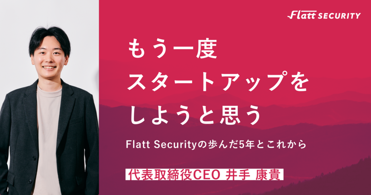 もう一度スタートアップをしようと思う ──Flatt Securityの歩んだ5年とこれから