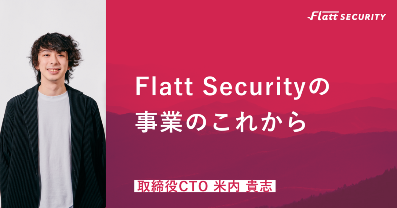 Flatt Securityの事業のこれから