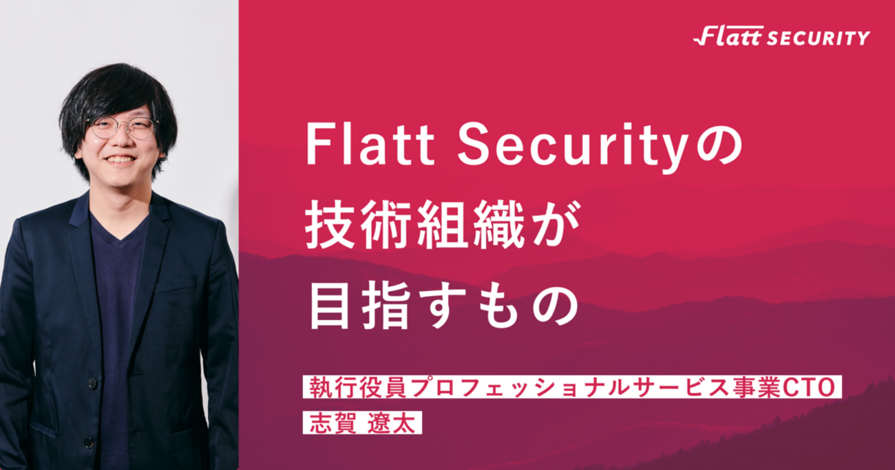 Flatt Securityの技術組織が目指すもの