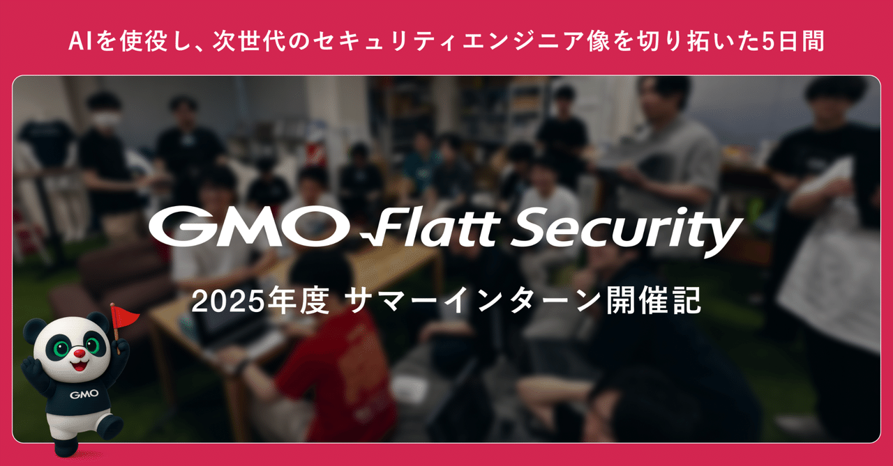 イベントレポート | 脆弱性診断からOSS開発提供リサーチまで、AI時代を生きる5daysサマーインターンシップ